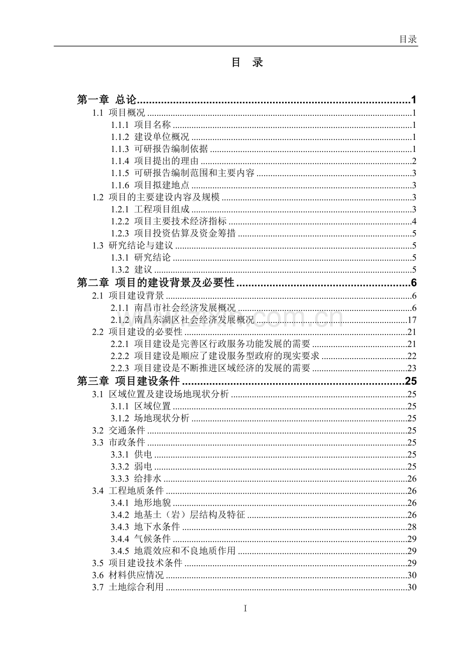 东湖区综合服务中心项目建设投资可行性分析报告.doc_第1页