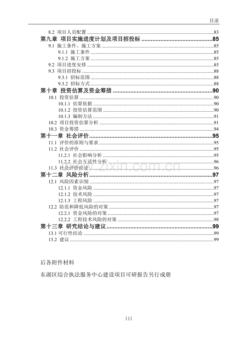 东湖区综合服务中心项目建设投资可行性分析报告.doc_第3页