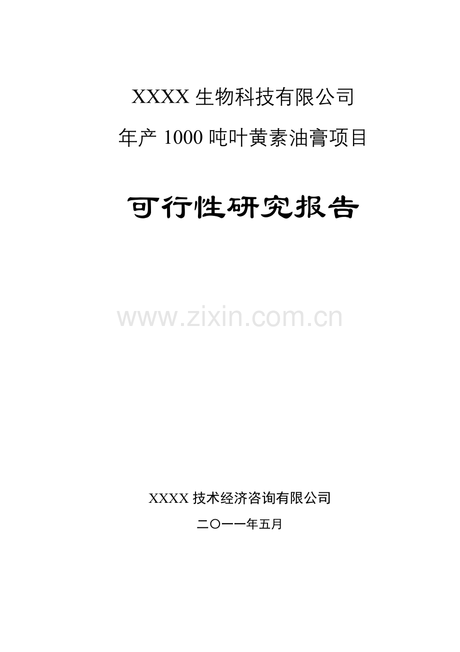 年产1000吨叶黄素油膏项目申请立项可行性研究报告.doc_第1页