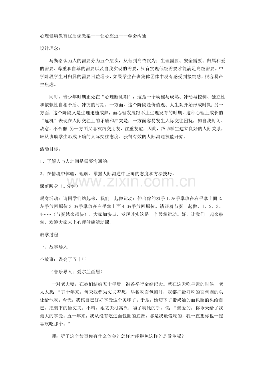 心理健康教育优质课教案.doc_第1页