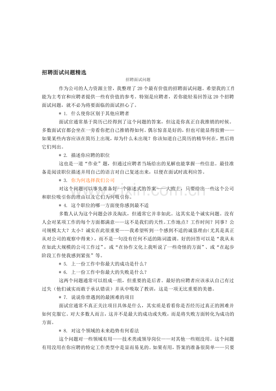 招聘面试问题精选.doc_第1页