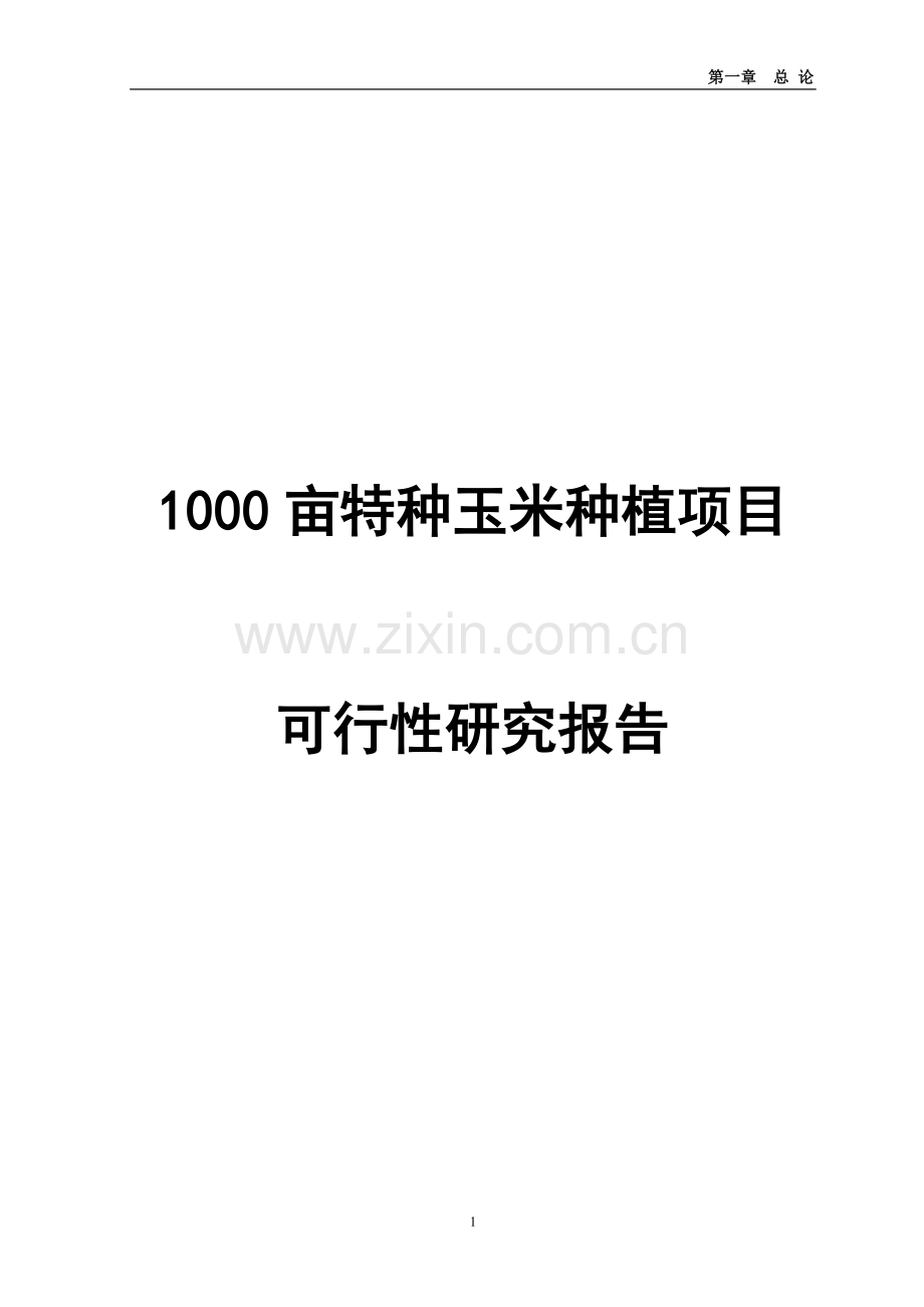 1000亩特种玉米种植项目可行性研究报告.doc_第1页