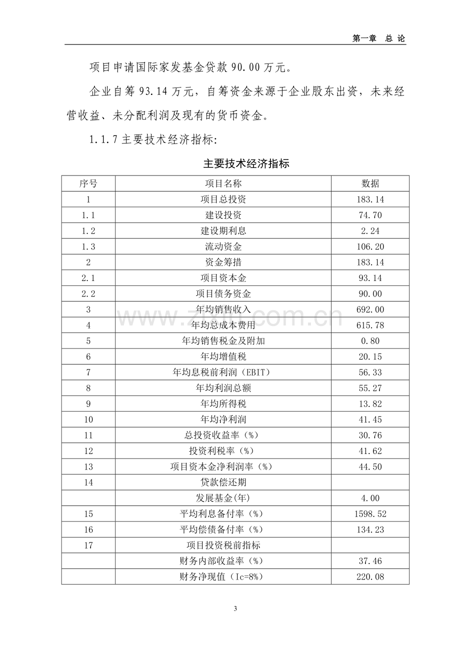 1000亩特种玉米种植项目可行性研究报告.doc_第3页