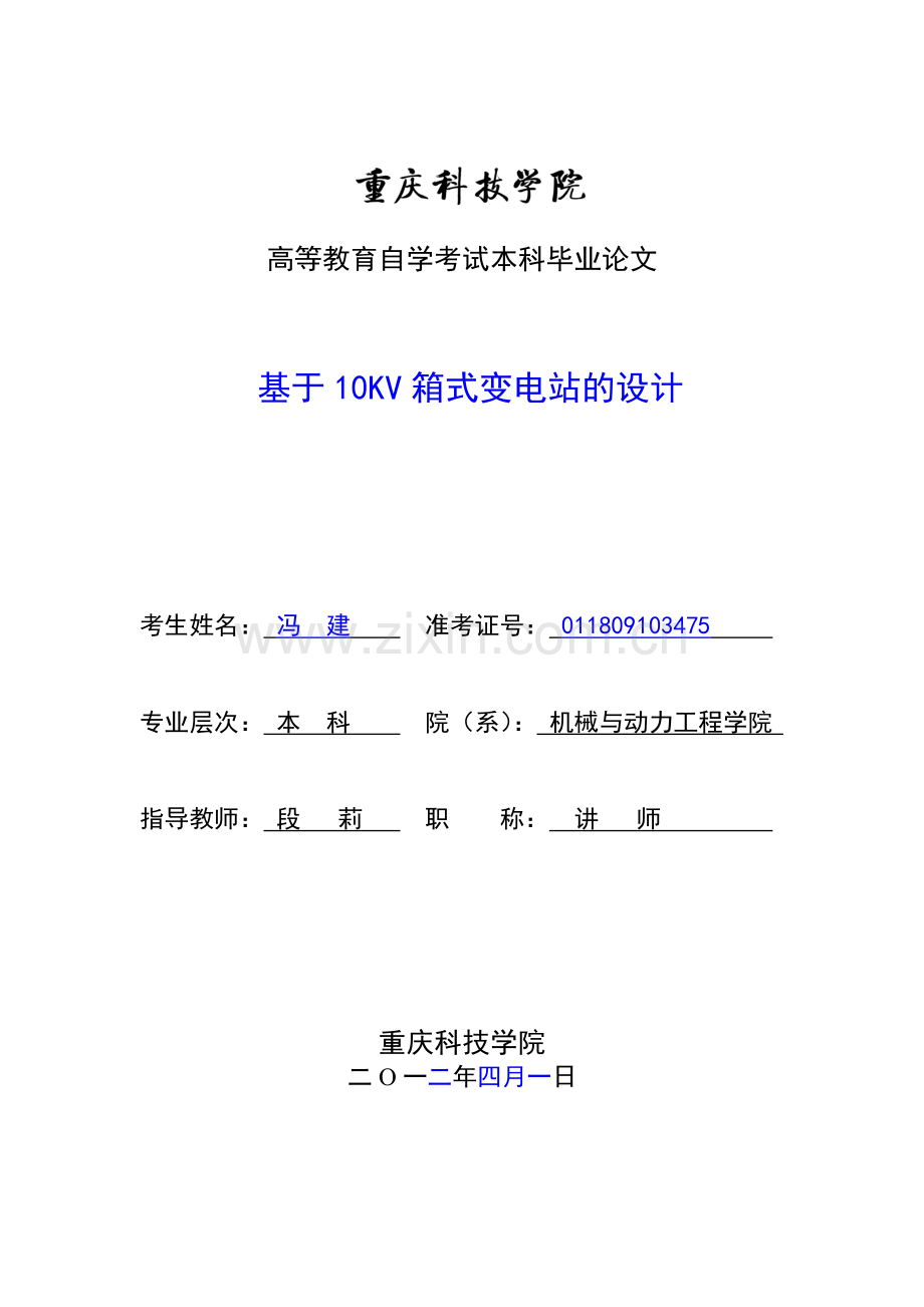 学士学位论文--基于10kv箱式变电站的设计.doc_第1页