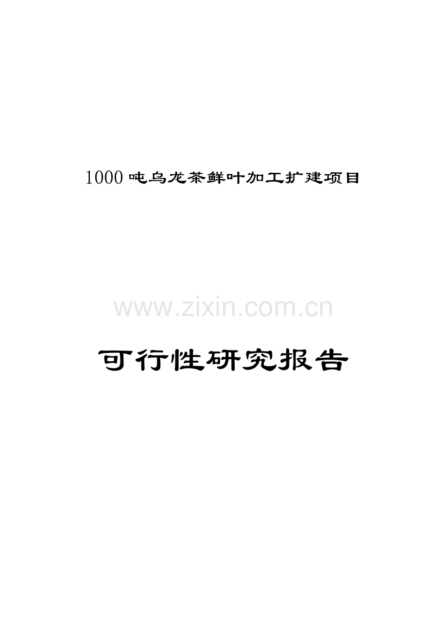 某县1000吨乌龙茶鲜叶加工扩建项目可行性研究报告.doc_第1页