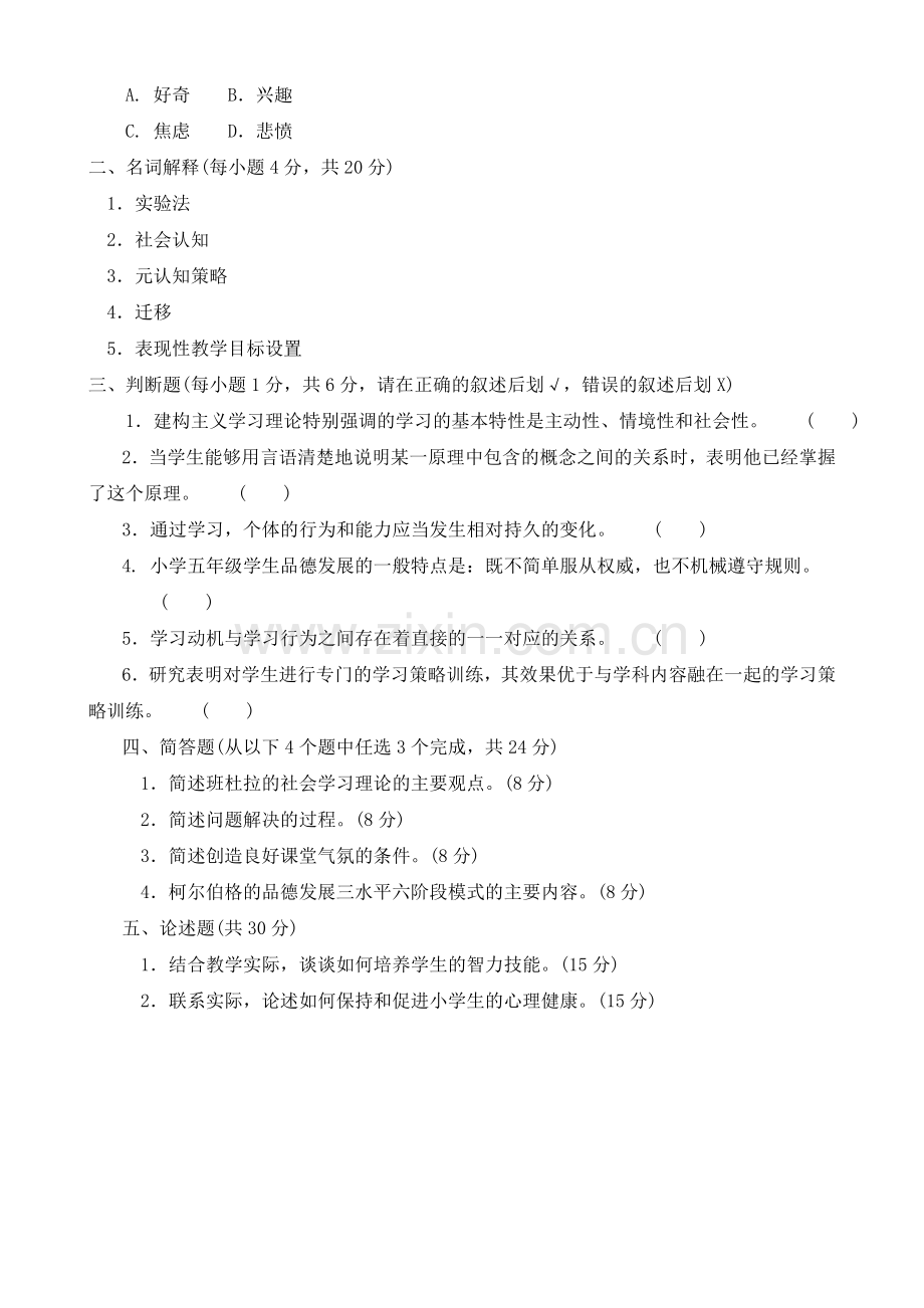 教育心理学精选试题(10套)学习.doc_第2页