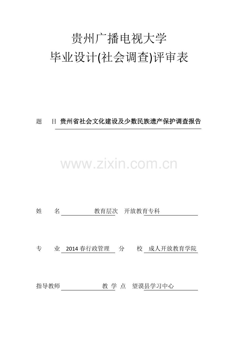 贵州省社会文化建设及少数民族遗产保护调查报告.doc_第1页