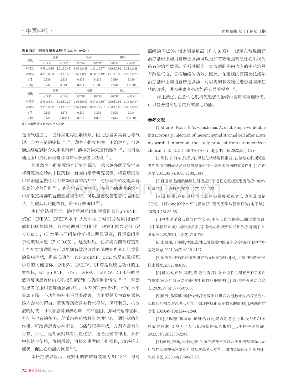 宣痹通脉汤对急性心肌梗死患者心功能的影响.pdf_第3页