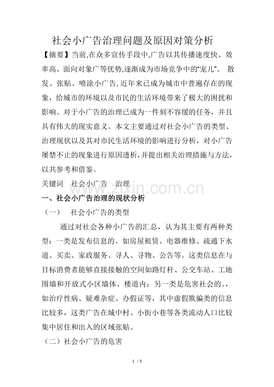 社会小广告治理问题及原因对策分析.doc_第1页