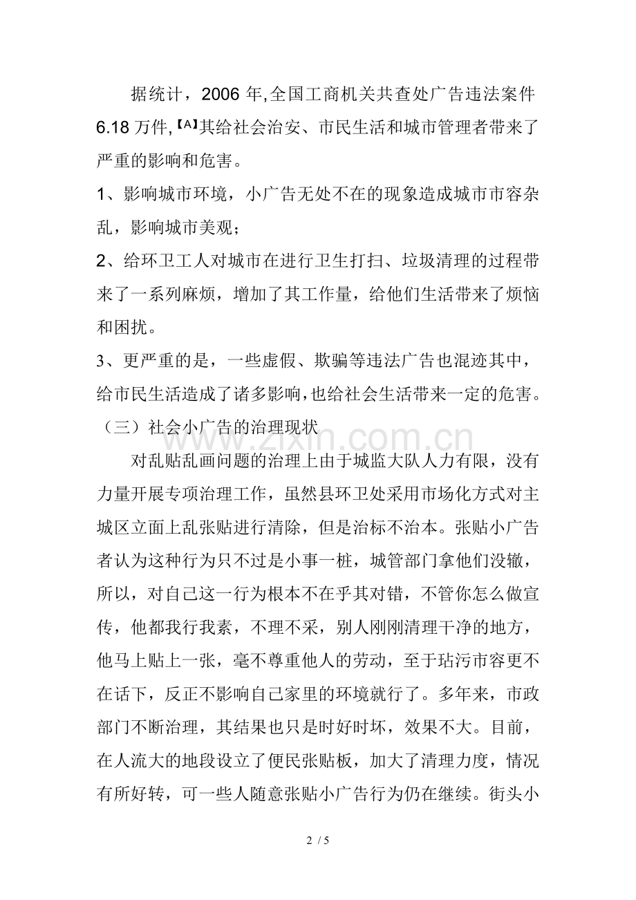 社会小广告治理问题及原因对策分析.doc_第2页