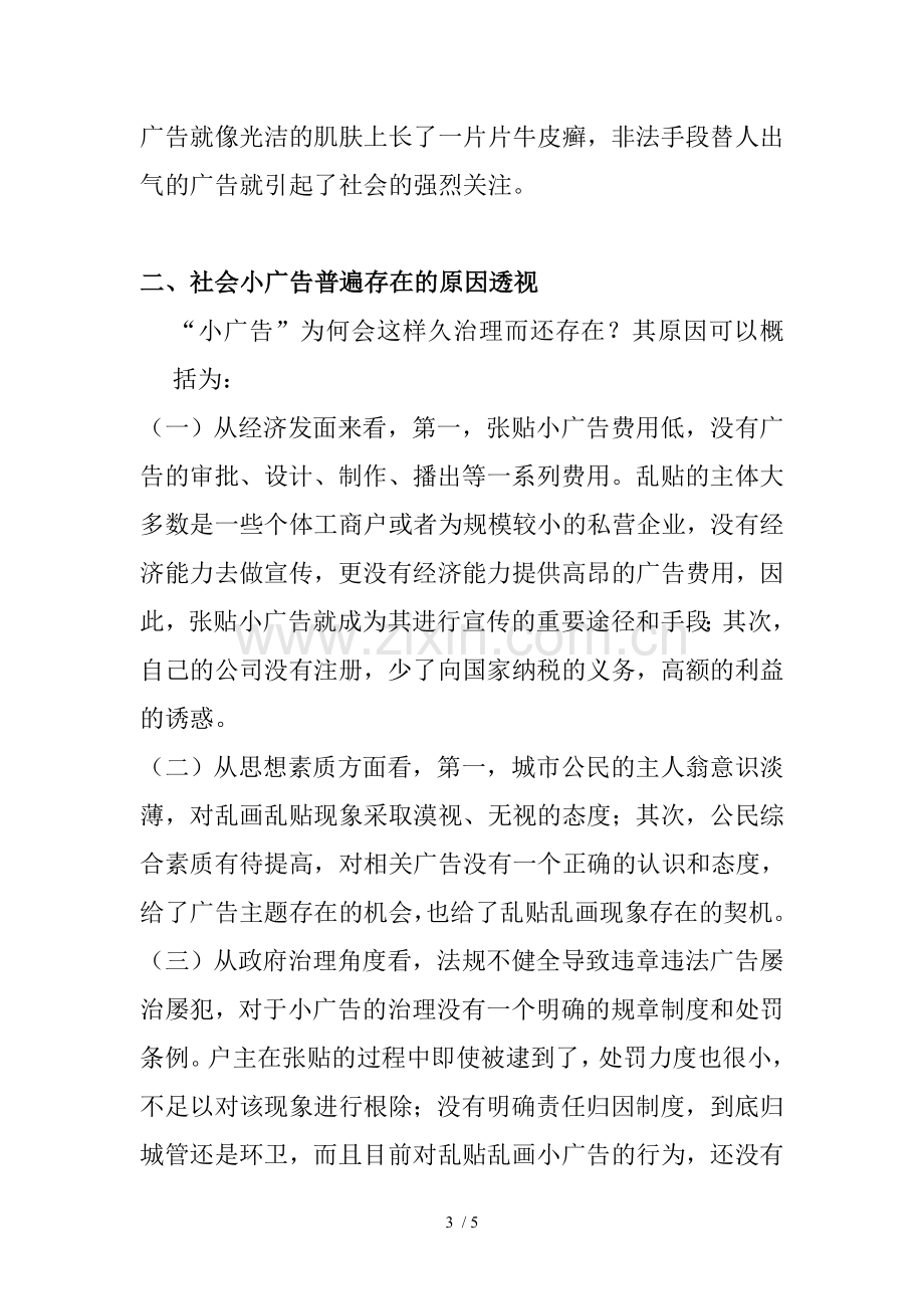 社会小广告治理问题及原因对策分析.doc_第3页