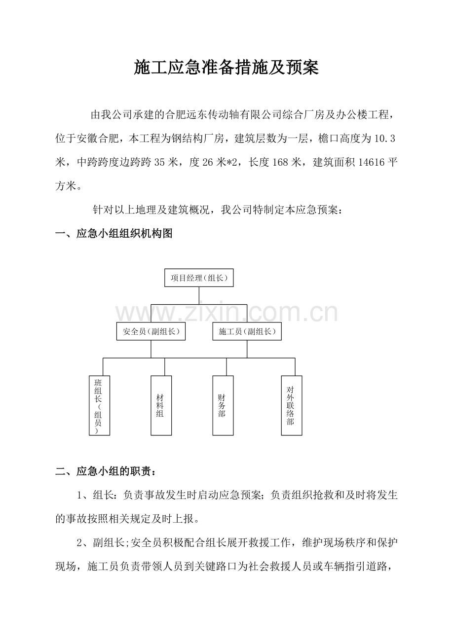 施工应急准备措施及预案.doc_第1页