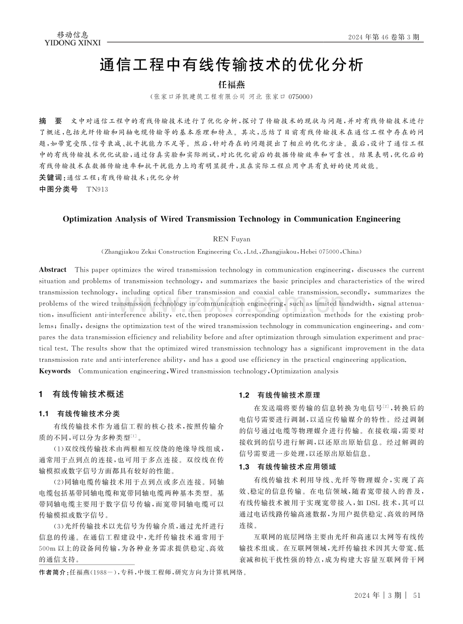 通信工程中有线传输技术的优化分析.pdf_第1页