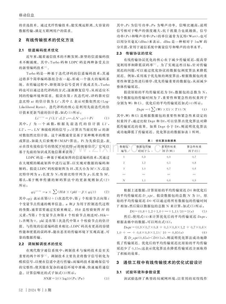 通信工程中有线传输技术的优化分析.pdf_第2页