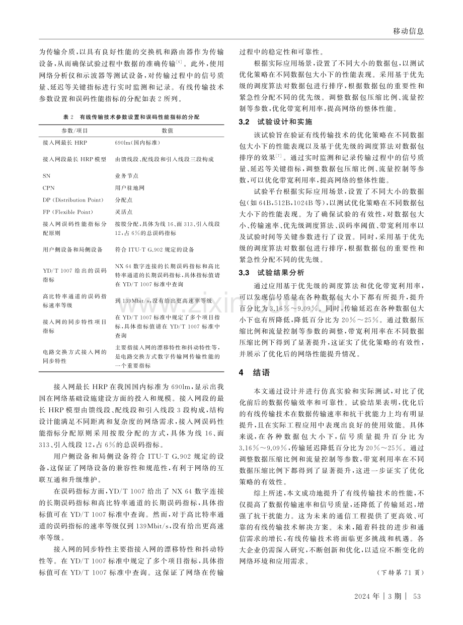 通信工程中有线传输技术的优化分析.pdf_第3页