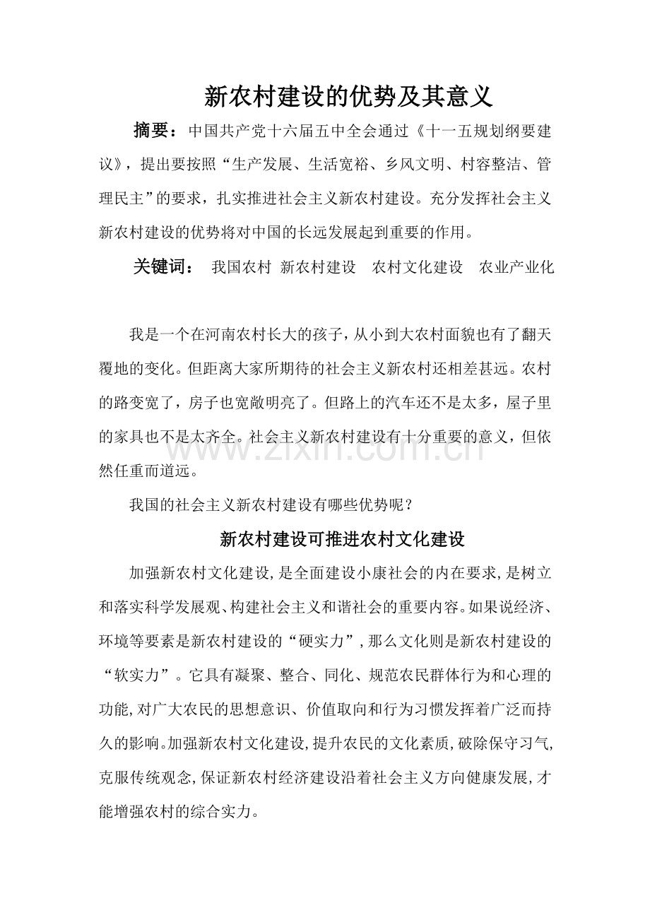 新农村建设的优势及其意义.doc_第1页