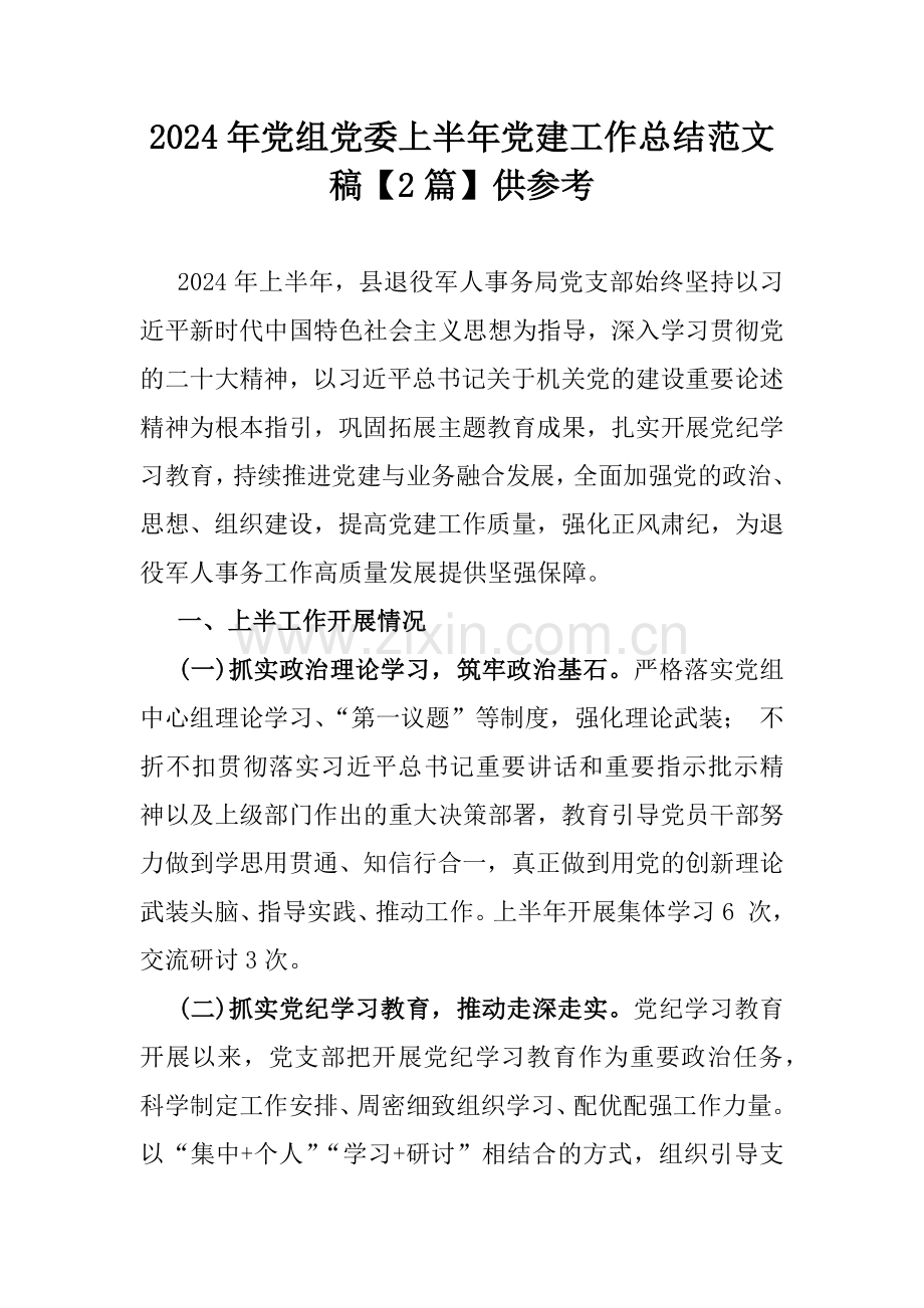 2024年党组党委上半年党建工作总结范文稿【2篇】供参考.docx_第1页