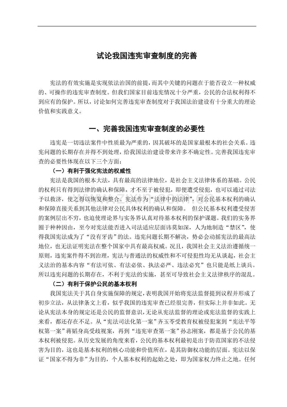 试论我国违宪审查制度的完善-法学学士毕业论文.doc_第2页