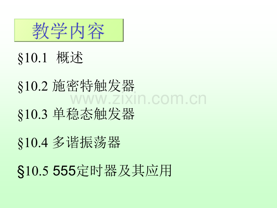 数字电路基础--阎石第五版-第10章.ppt_第2页