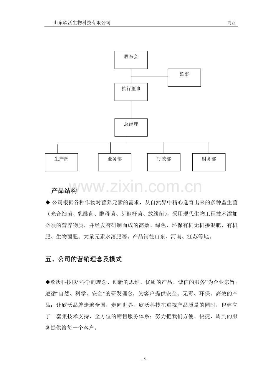 年产10万吨生物肥项目商业计划书.doc_第3页