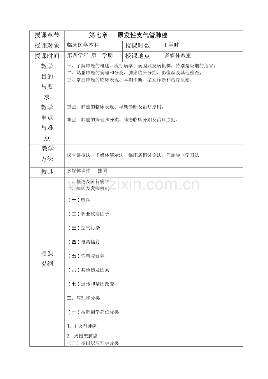 教案讲稿---肺癌.doc_第3页