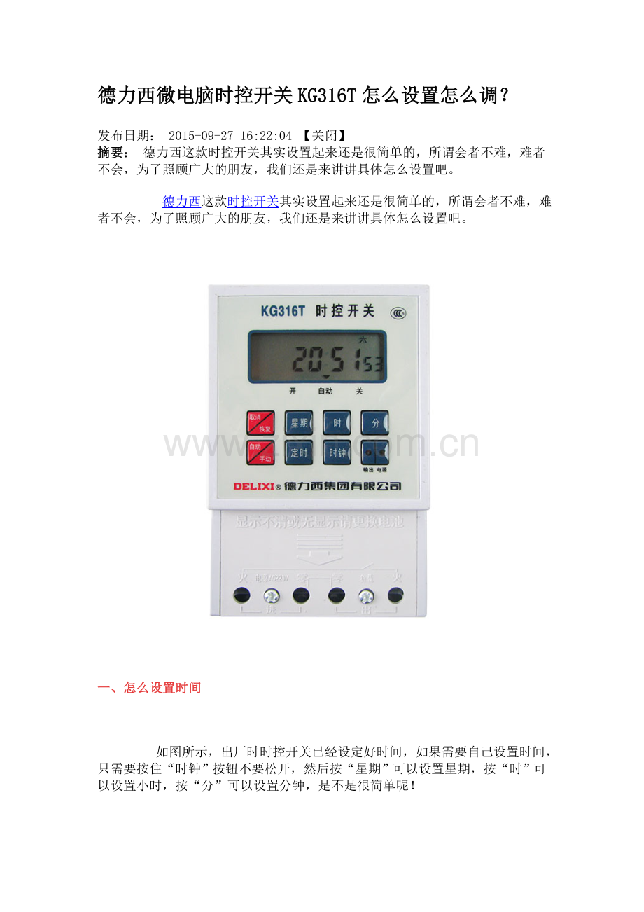 德力西微电脑时控开关KG316T怎么设置怎么调.doc_第1页