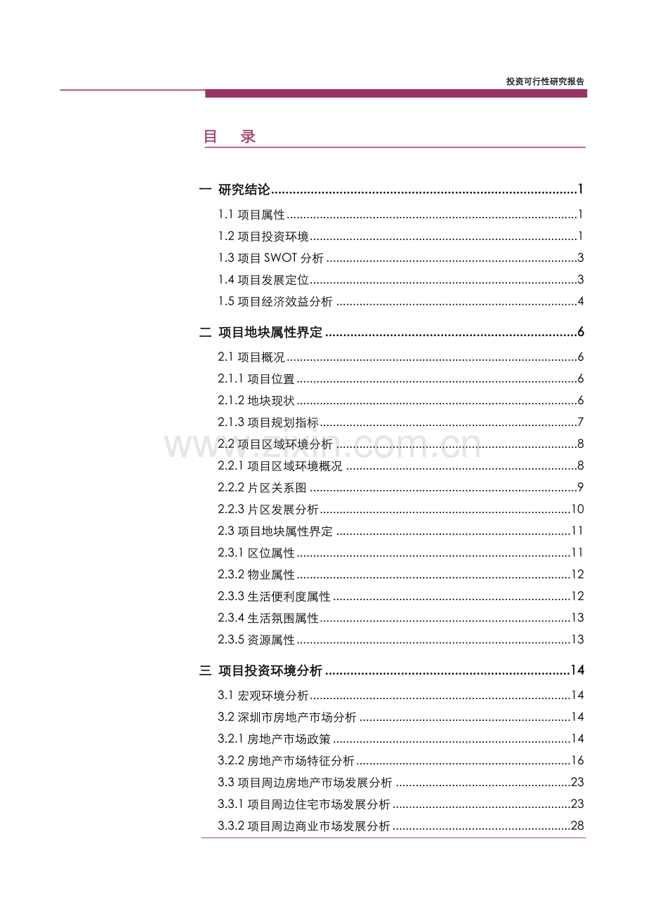 深圳市物业开发项目可行性研究报告.doc_第3页