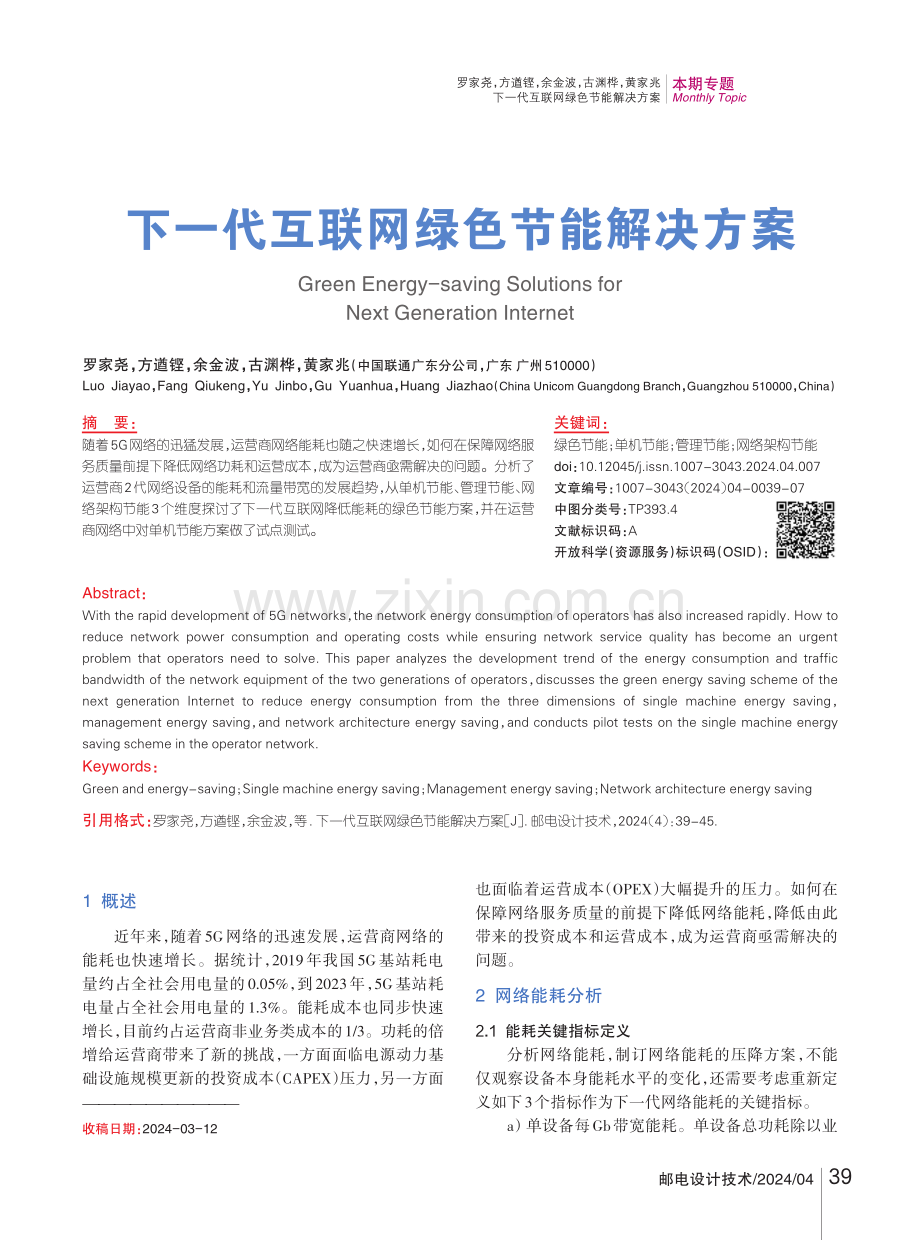 下一代互联网绿色节能解决方案.pdf_第1页