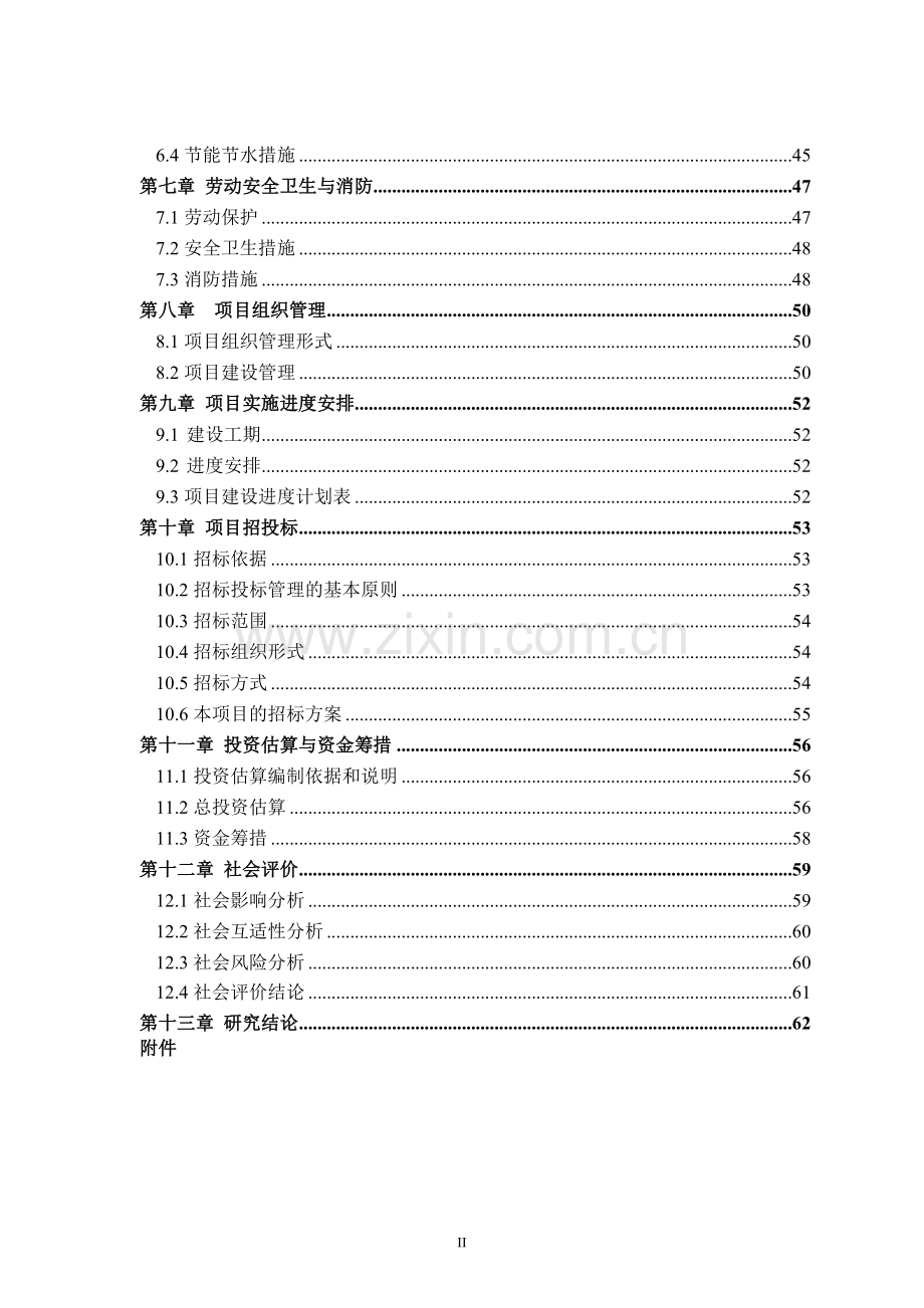 人民医院洁净工程装修项目申请立项可行性研究报告.doc_第2页