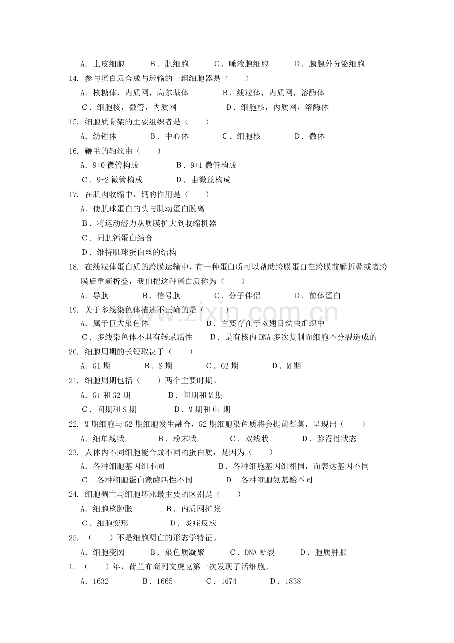 细胞生物学分享.doc_第2页