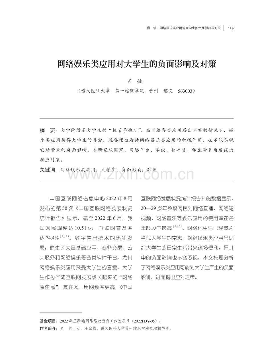 网络娱乐类应用对大学生的负面影响及对策.pdf_第1页