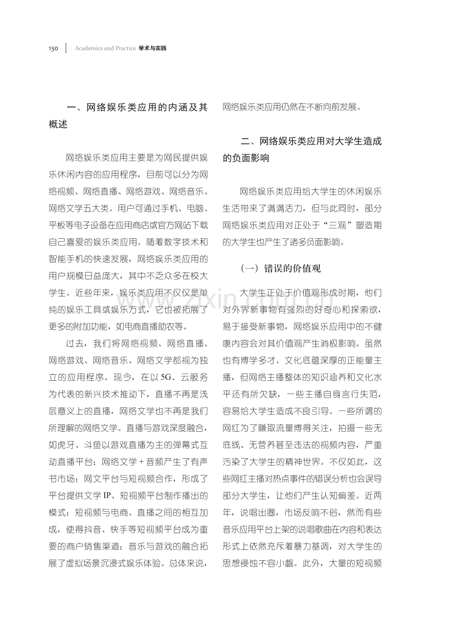 网络娱乐类应用对大学生的负面影响及对策.pdf_第2页