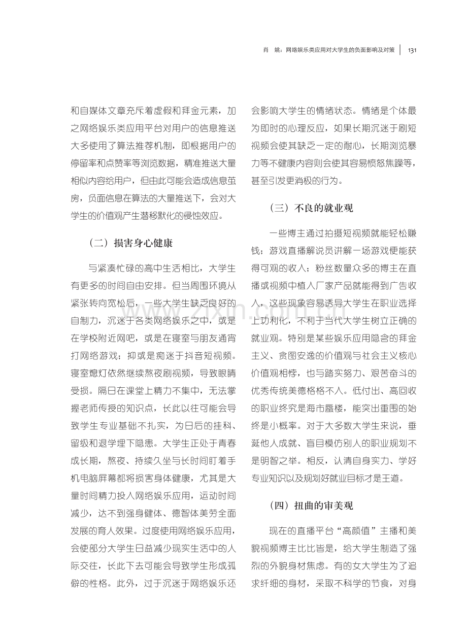 网络娱乐类应用对大学生的负面影响及对策.pdf_第3页