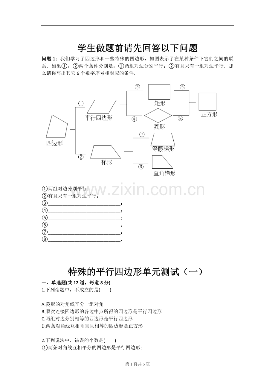 特殊的平行四边形单元测试一-毕业论文.doc_第1页