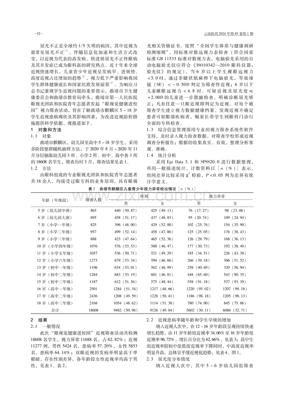 曲靖市麒麟区18608名学生近视筛查结果及相关因素分析.pdf_第2页