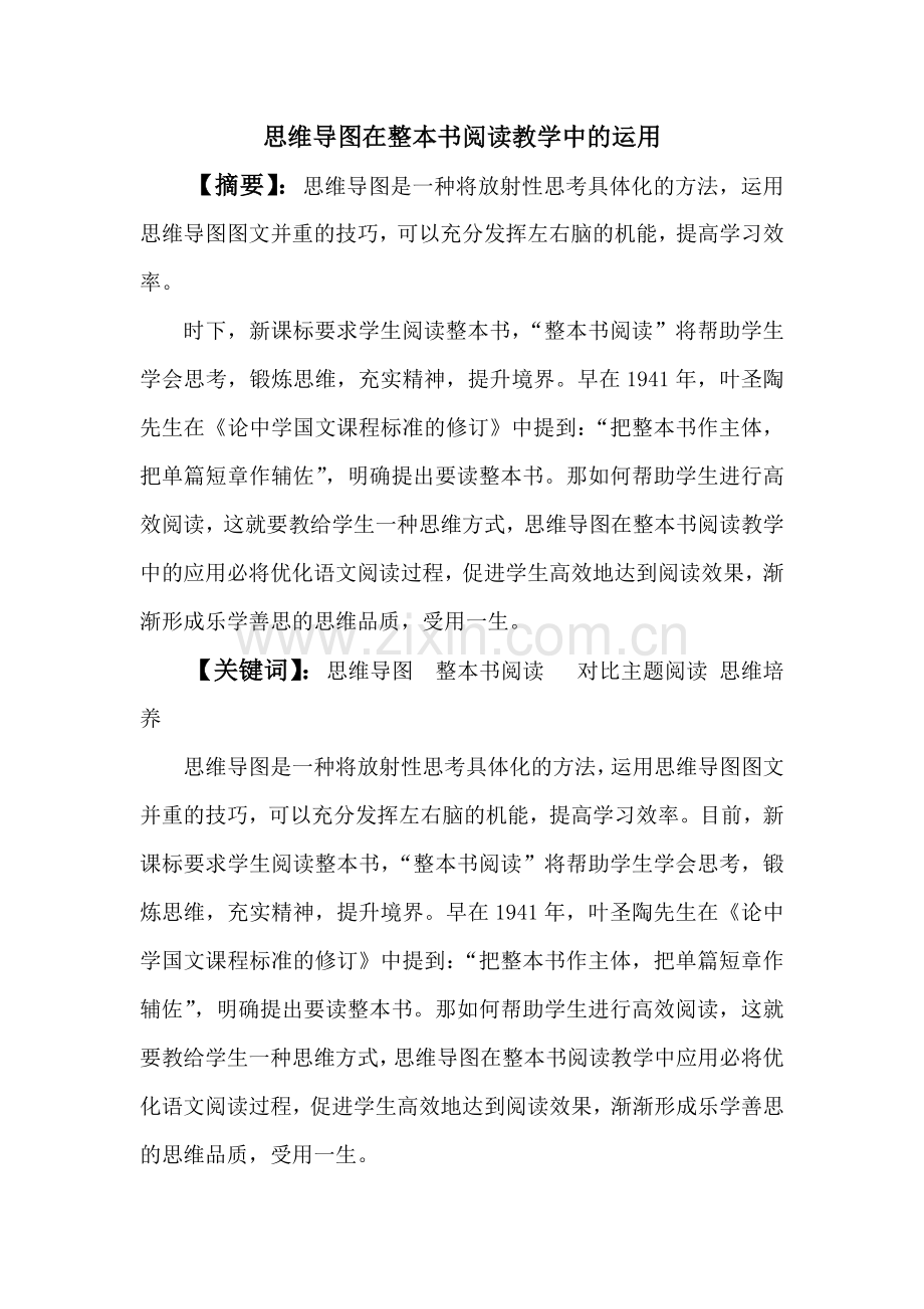 思维导图在整本书阅读教学中的运用.doc_第1页