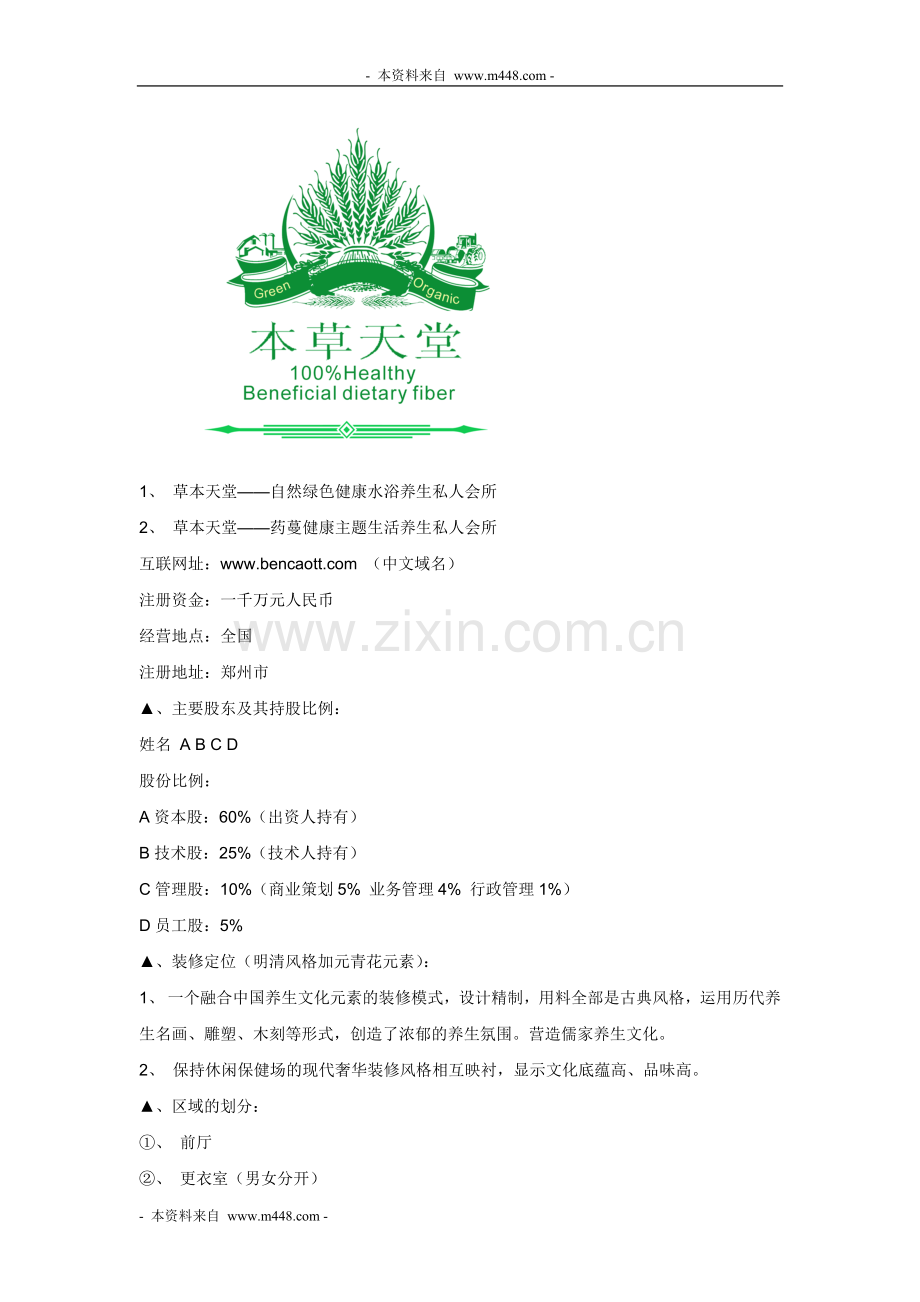 草本天堂药蔓健康生活养生会所商业计划书.doc_第2页