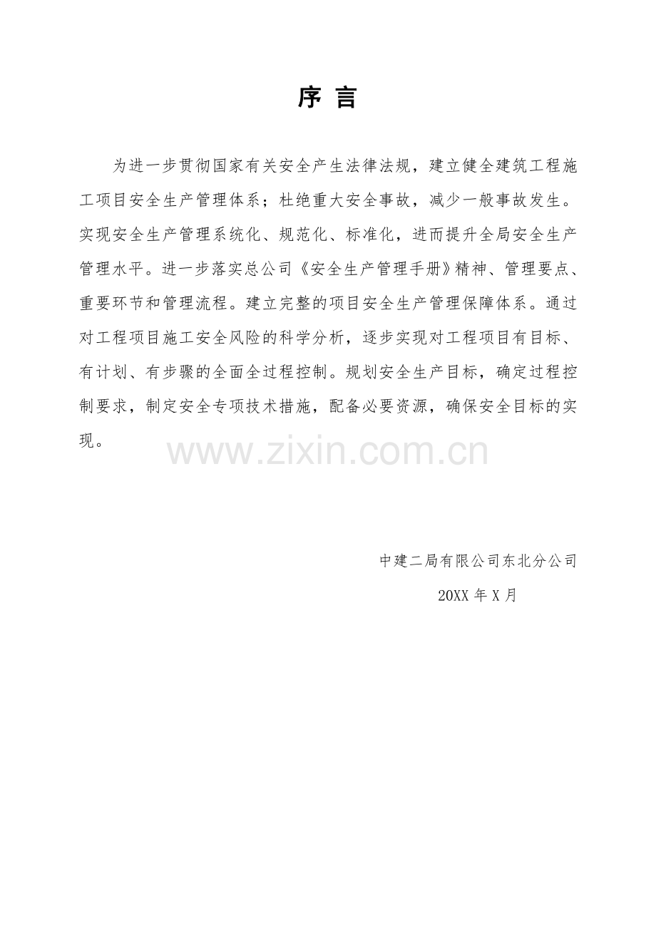 中国建筑第二工程局有限公司项目安全生产策划书.doc_第1页