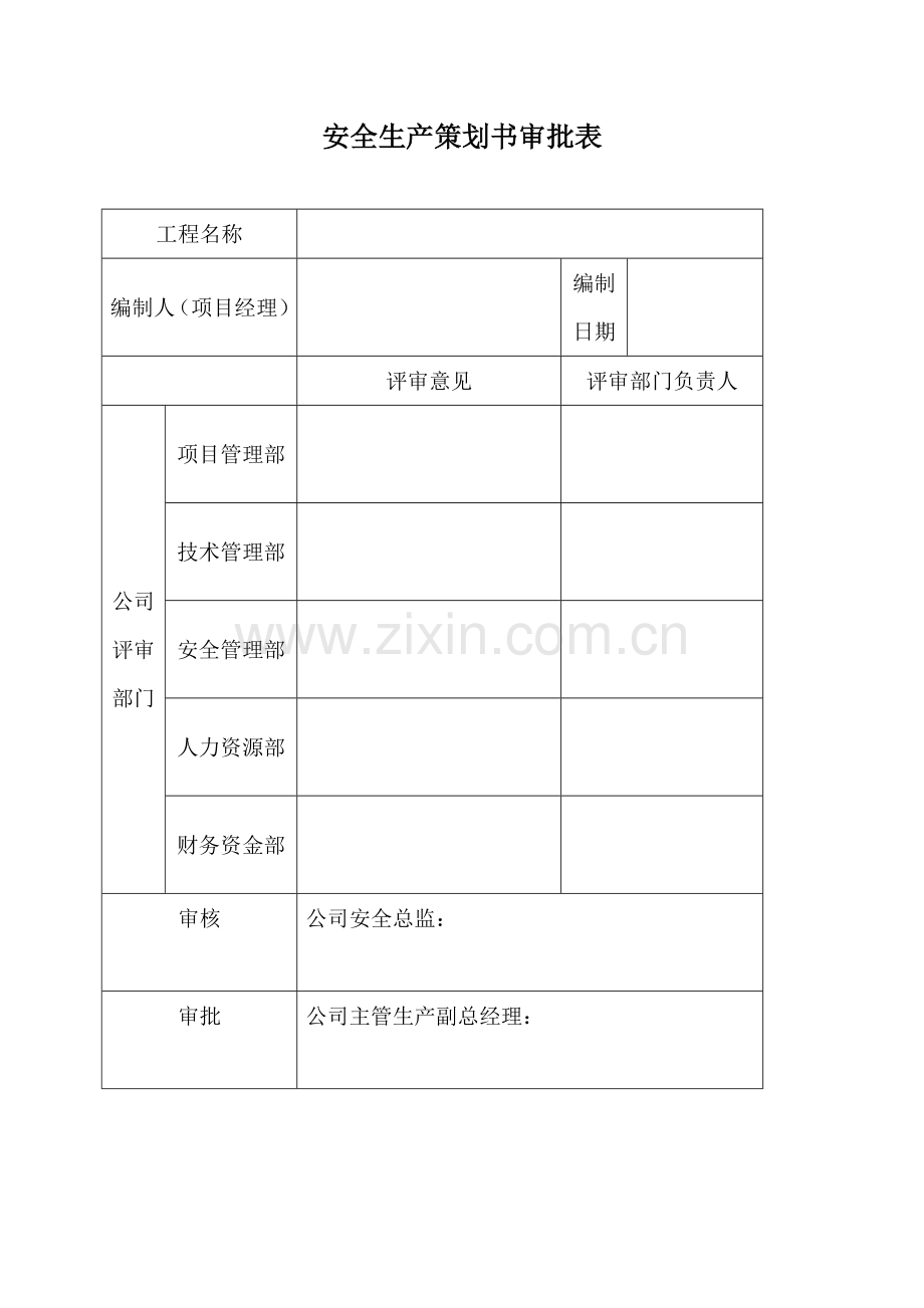 中国建筑第二工程局有限公司项目安全生产策划书.doc_第3页