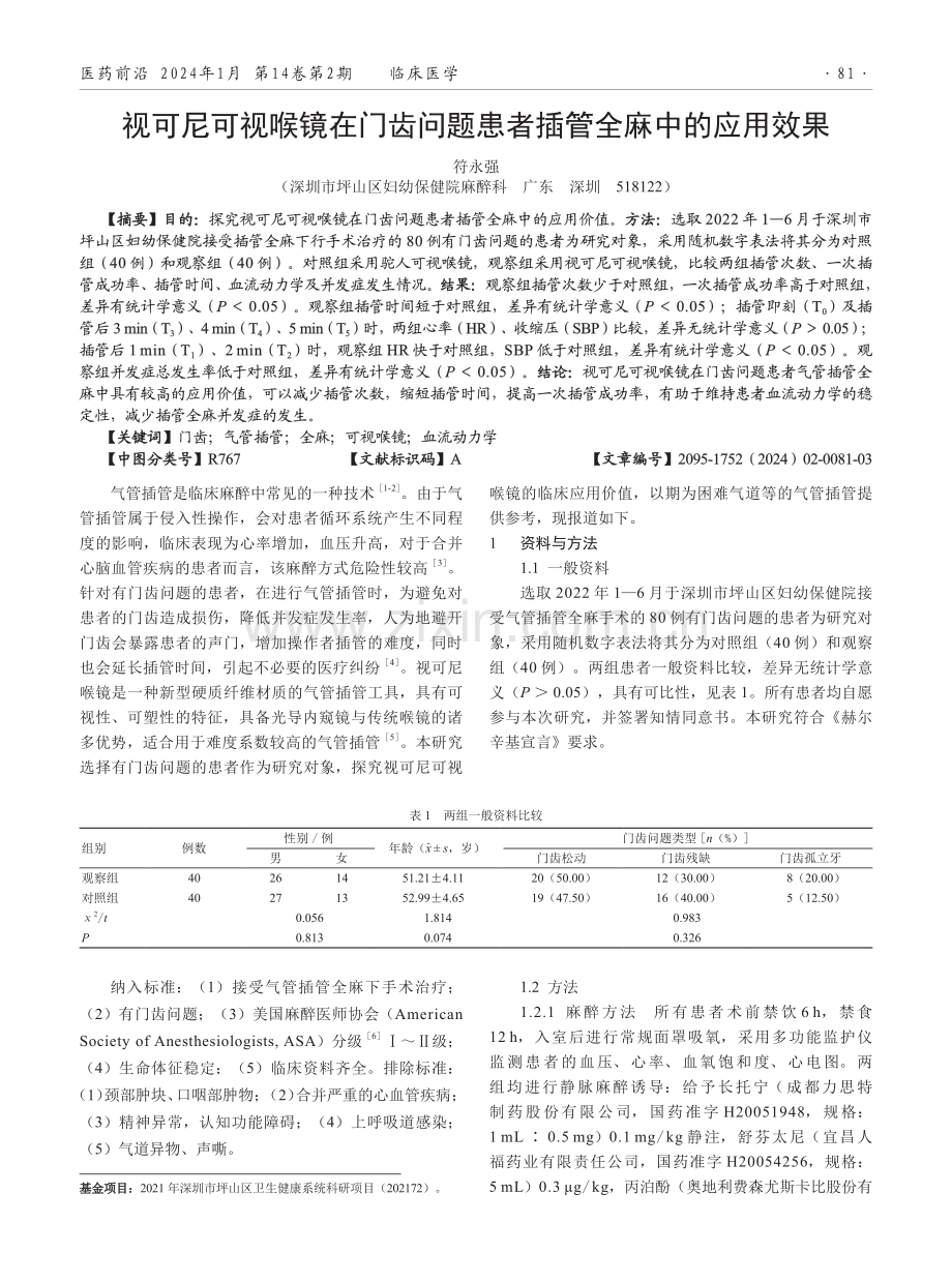 视可尼可视喉镜在门齿问题患者插管全麻中的应用效果.pdf_第1页