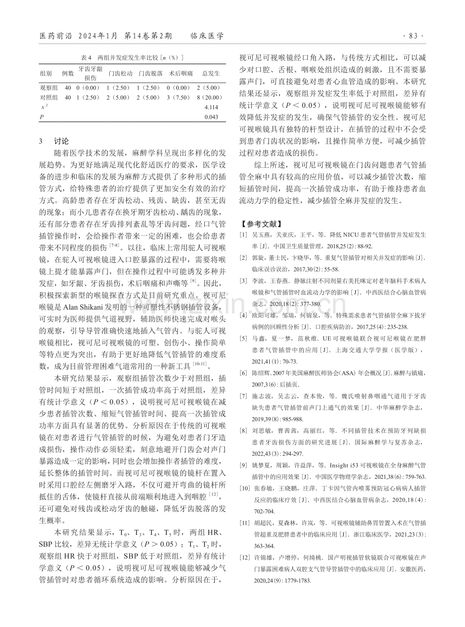 视可尼可视喉镜在门齿问题患者插管全麻中的应用效果.pdf_第3页