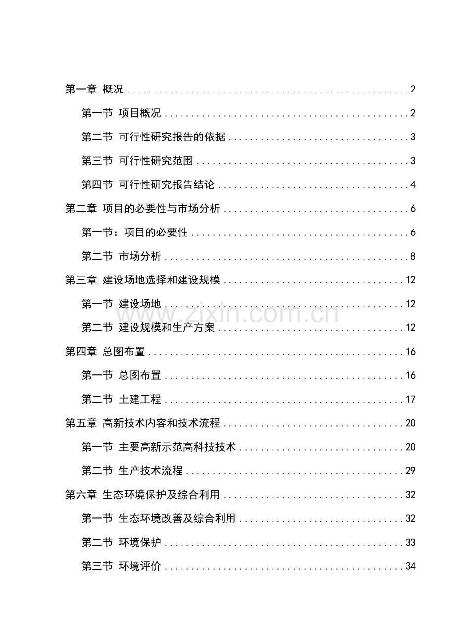 生态农业示范园项目可行性研究报告1.doc_第1页