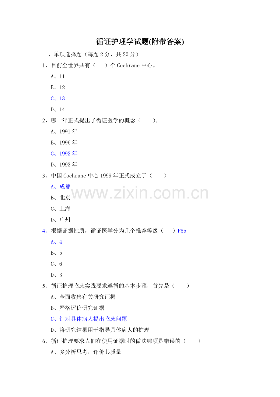 循证护理学试题.doc_第1页