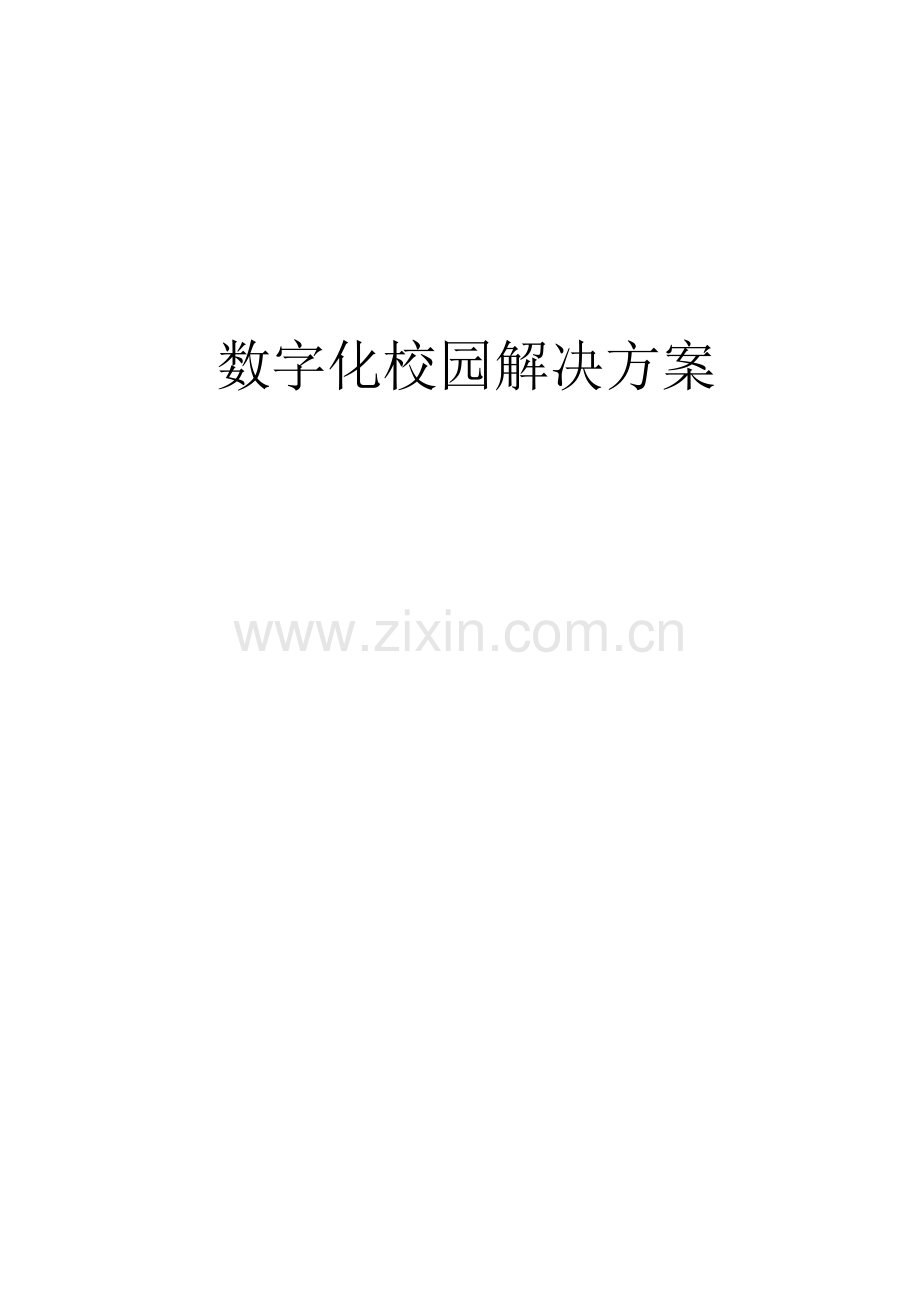 数字化校园解决方案-毕业论文.doc_第1页