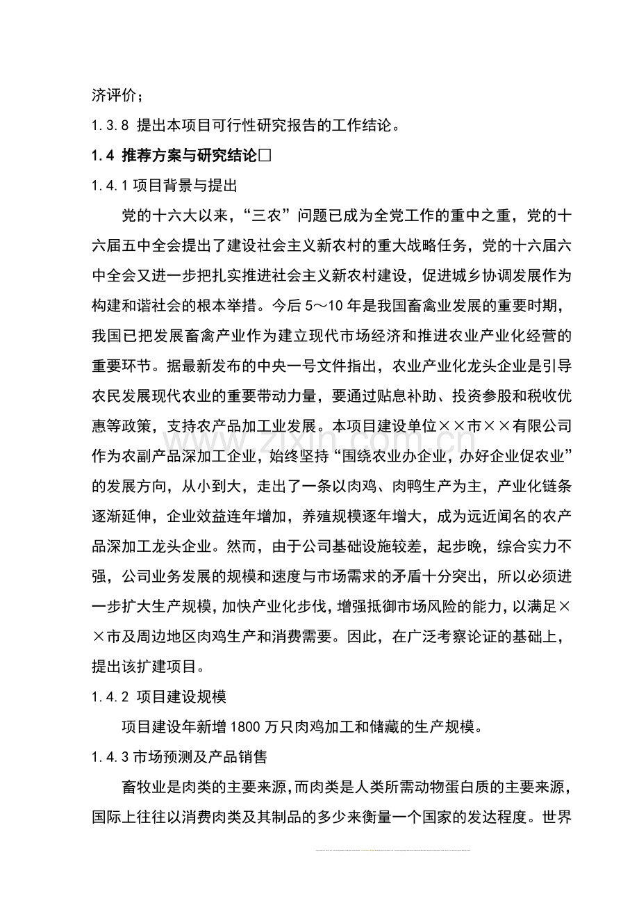 某公司肉鸡加工及冷藏扩建项目建设可行性论证研究报告.doc_第2页