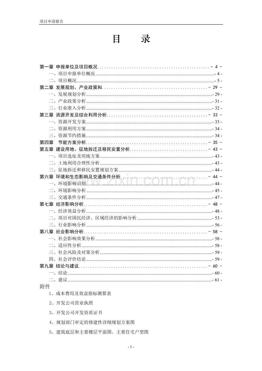 朗诗第四粮库地块改造项目建设可行性研究报告书.doc_第2页