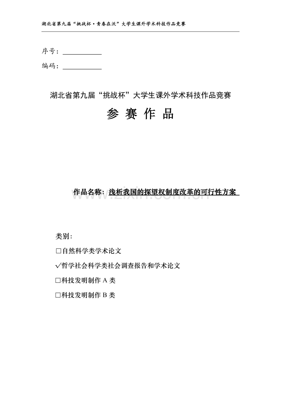 浅析我国的探望权制度改革的申请建设可行性方案.doc_第1页