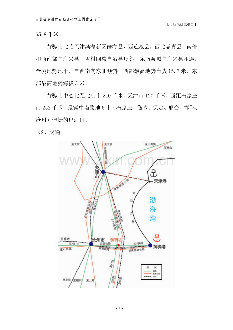 黄骅现代物流园项目可行性研究报告.doc_第2页