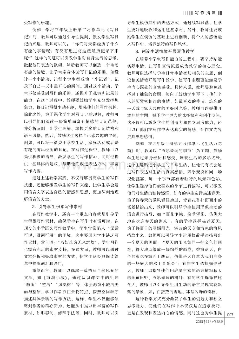 小学语文写作教学指导的教学策略研究.pdf_第2页