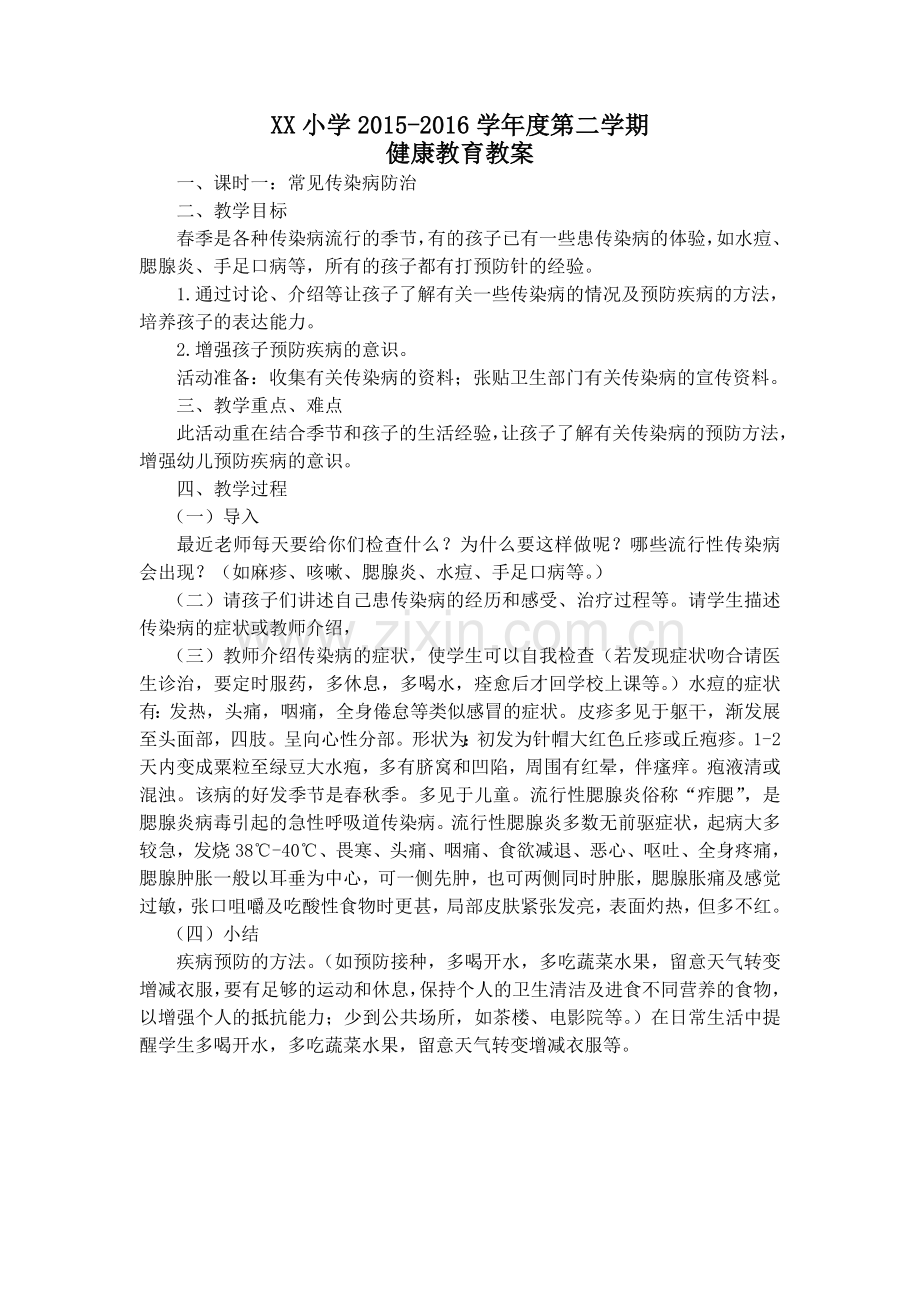 小学卫生健康教育教案.doc_第1页